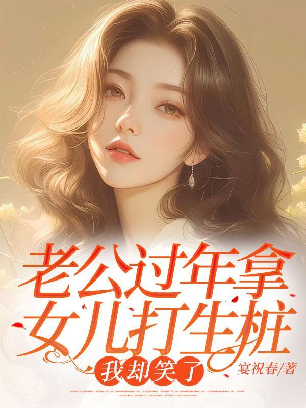 老公揍女儿