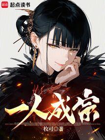 一人成宗女主是谁