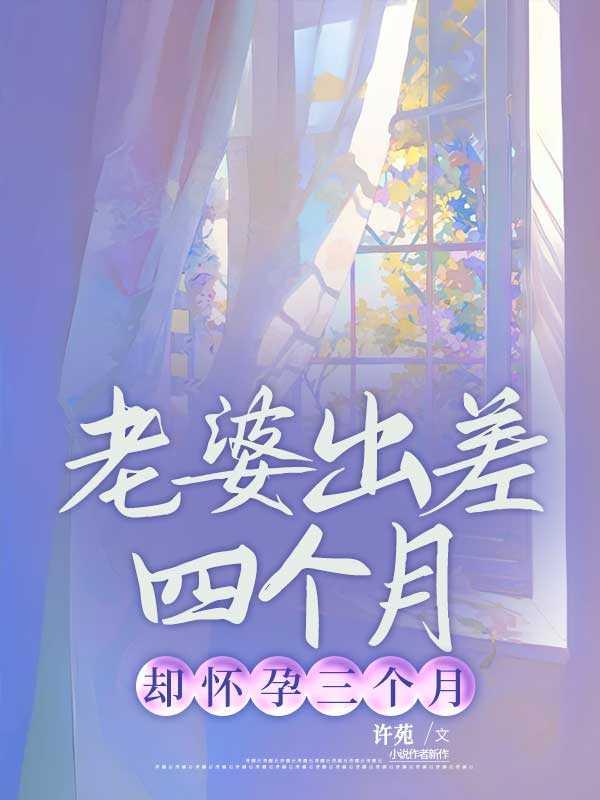 却怀孕三个月了