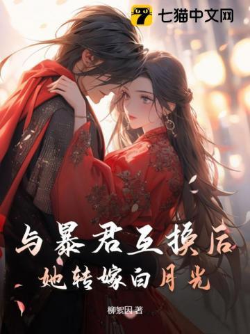 和暴君互换