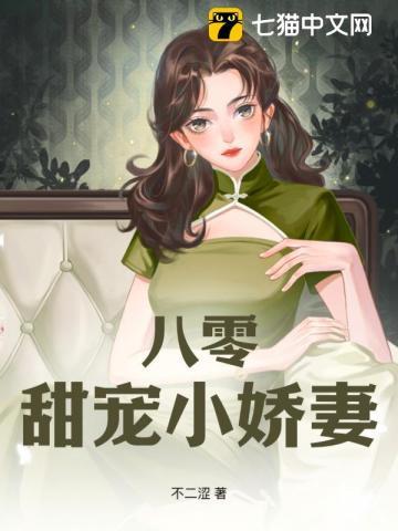 八零甜宠小娇妻全文阅读