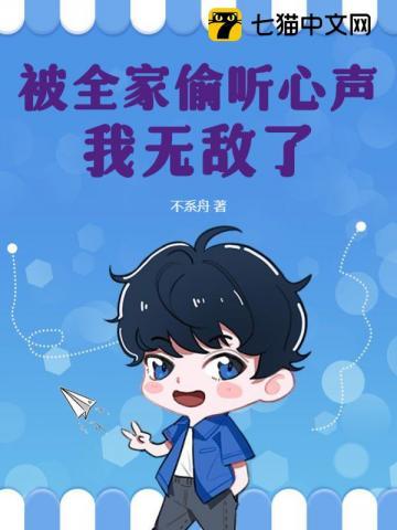 被全家偷听心声我无敌了 不系舟