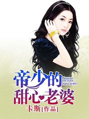 帝少的甜甜妻