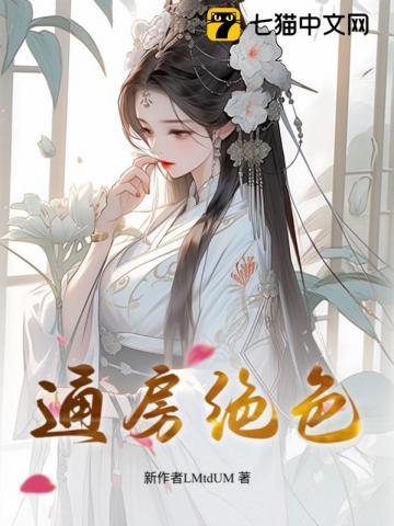 通房绝色当尽欢