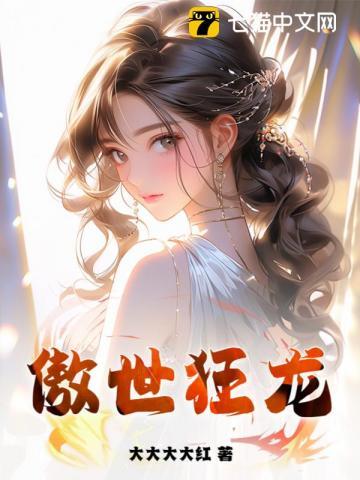 傲世狂龙免费阅读无弹窗