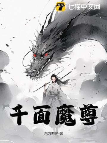 千面魔尊在线掉马微盘