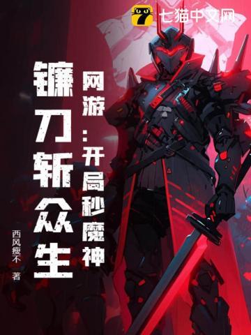 网游开局叠满100魔抗免费阅读