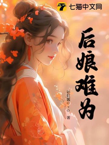 后娘难为农妻有点甜