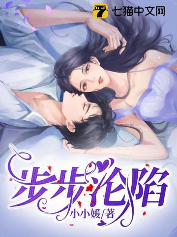 步步沦陷简介