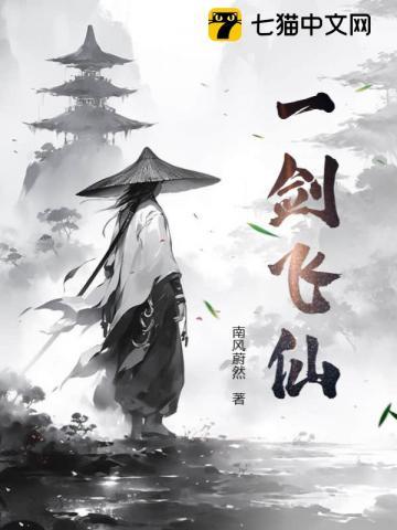 一剑飞仙好看吗