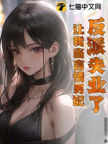 反派失忆之后免费阅读