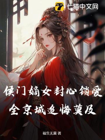 侯门嫡女封心锁爱