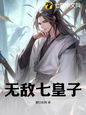 无敌七皇子 长跑不停顿