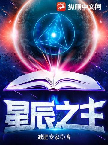 星辰之主简介
