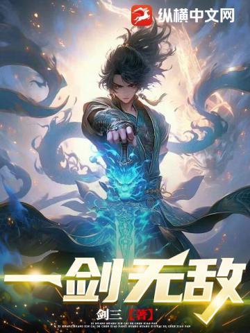 一剑无敌全文免费阅读