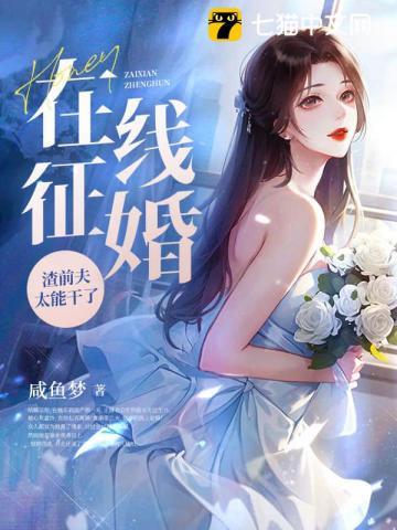在线征婚!渣前夫太能干了最新