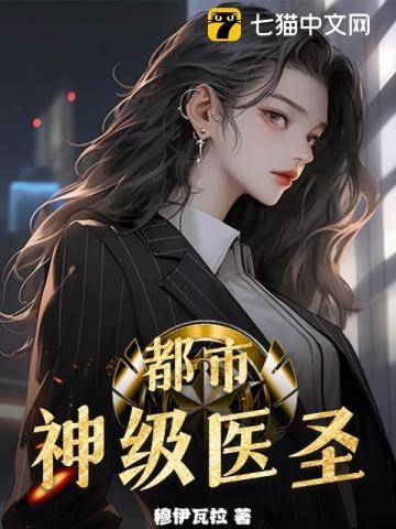 都市神级医仙