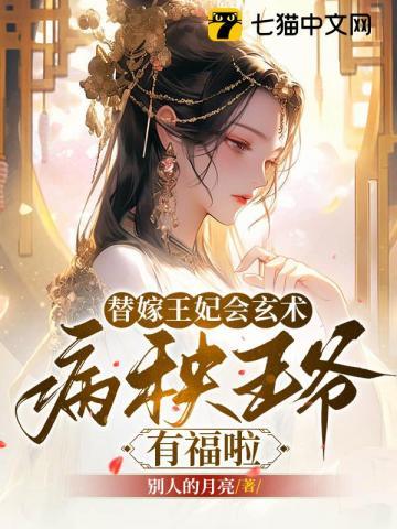 替嫁王妃被迫种田免费阅读