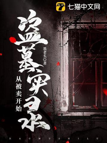 从盗墓开始的