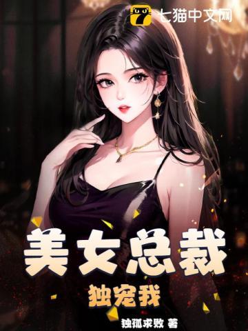 美女总裁独宠我书源