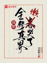 全修真界都把我当团宠第一次