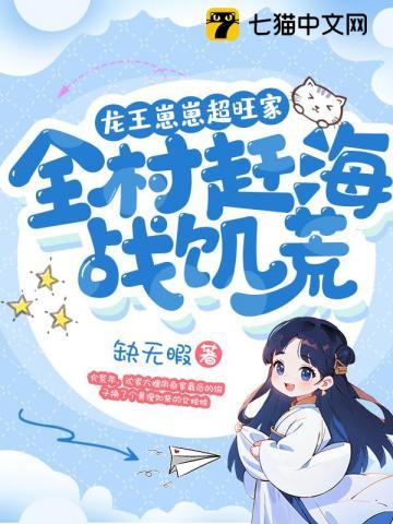 龙王崽崽超旺家全村赶海战饥荒