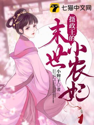 摄政王的末世小农妃短剧免费观看