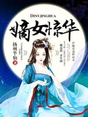 嫡女惊华完整版