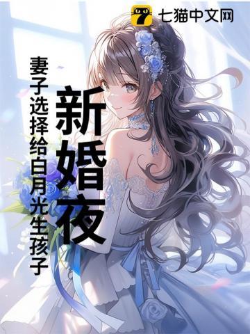新婚夜妻子白月光结局