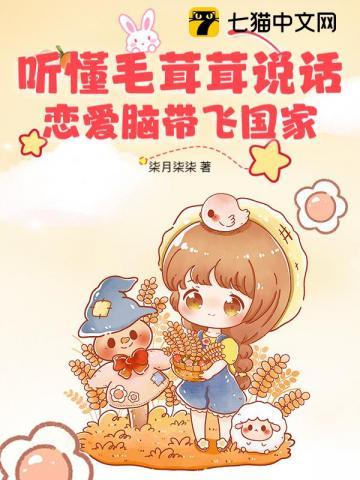 听懂毛茸茸说话