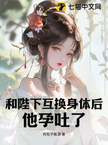 我与皇上互换身体的日常