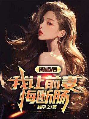 离婚后我的前妻成了债主