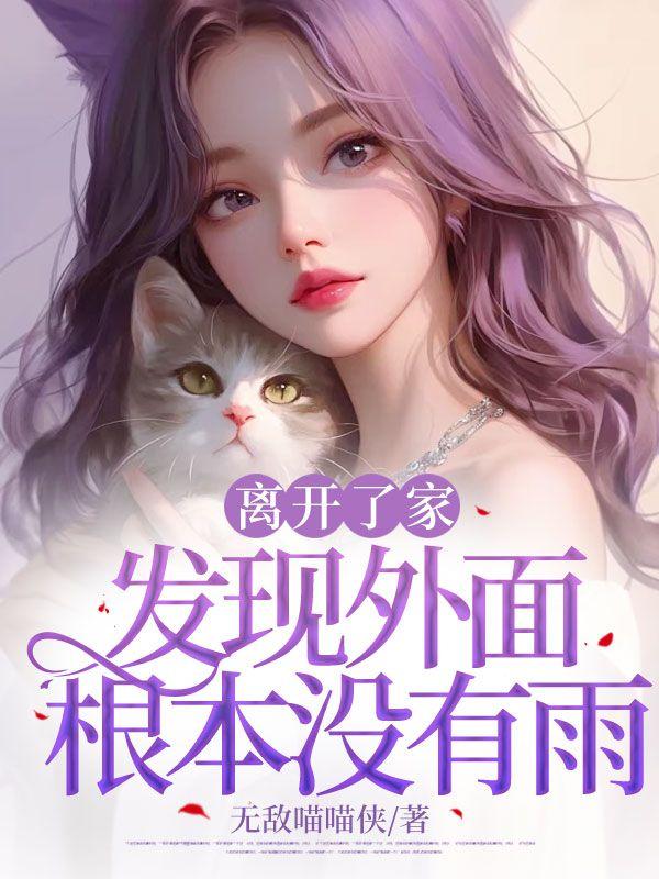离开家才发现家很好