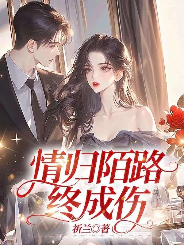 情归陌路爱已尽萧易云