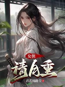女侠请自重百度百科
