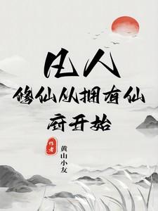 修仙从凡人修仙开始123