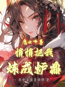 魔尊的女徒弟