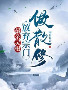 杂灵根修仙类