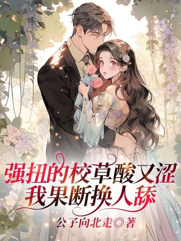 强校草之后