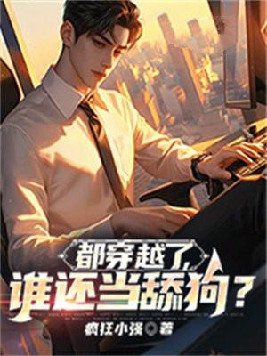 都穿越了谁还当舔狗啊第二季