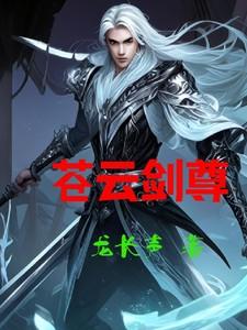 剑苍云作者