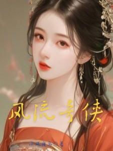 风流奇侠楚留香在线观看