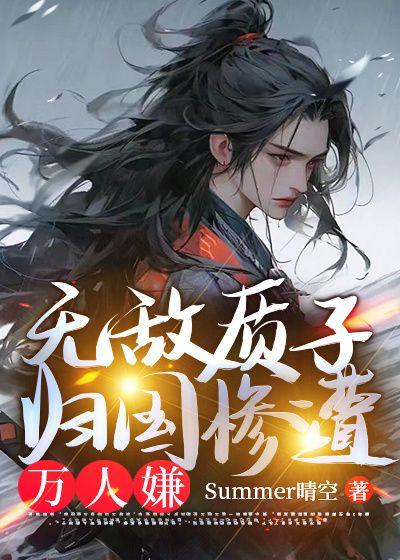 质子十八年归国万人闲
