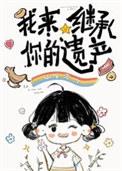 我来继承你的遗产全文阅读
