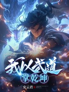 以武入道我能无限升级