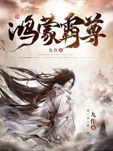 鸿蒙至尊是什么意思