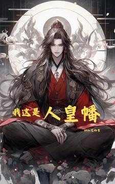 我这是人皇幡笔趣阁