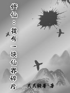 修仙我有一块仙界碎片
