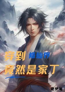穿越到修仙世界的