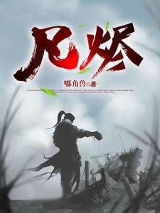凡烬炼青冥笔趣阁免费阅读